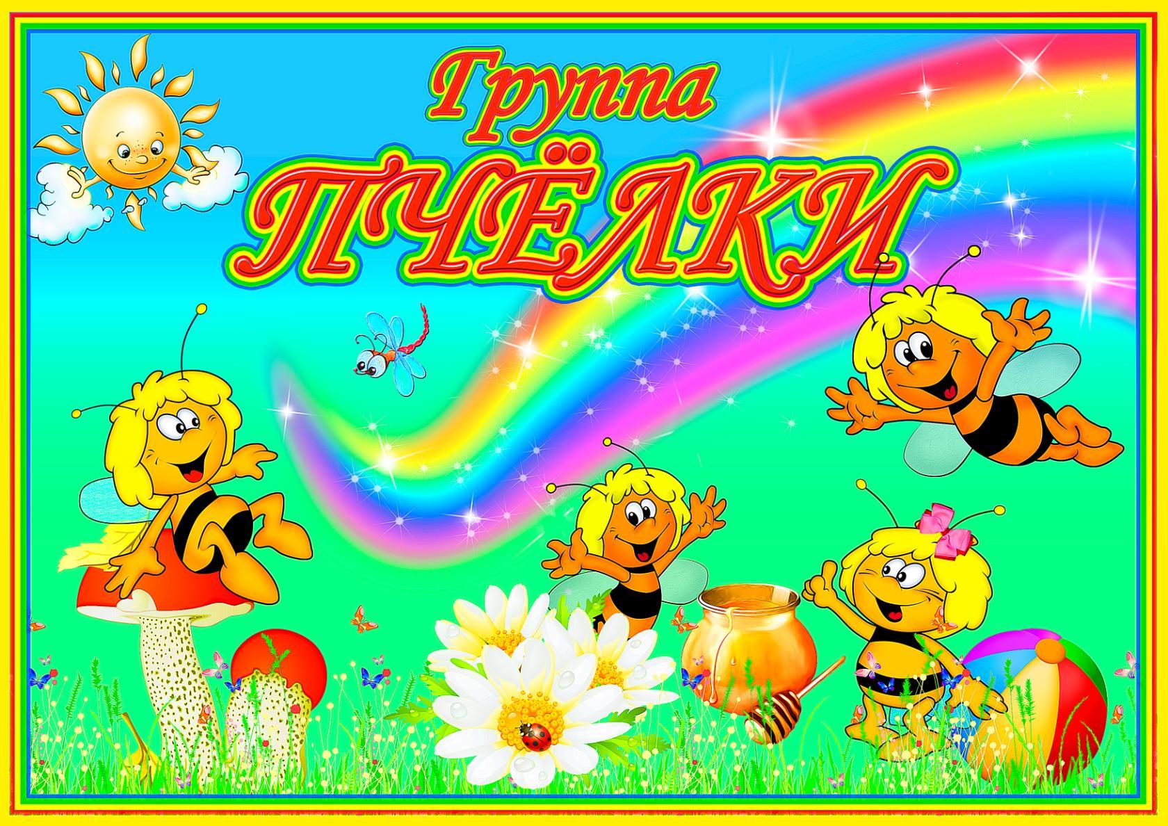 Картинки по запросу группа пчелки картинки